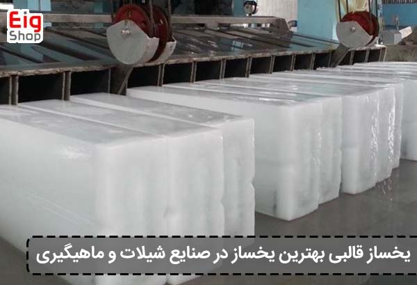 بهترین یخ ساز برای شیلات، لنج و کشتی ماهیگیری - کارخانه EIG
