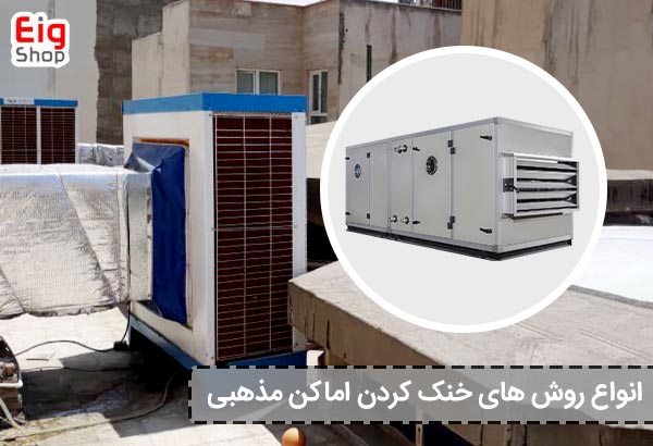 انواع روش های خنک کردن اماکن مذهبی - ای آی جی شاپ