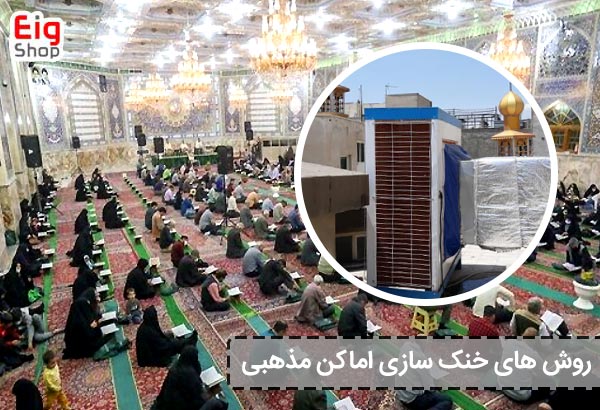 روش های خنک سازی اماکن مذهبی - ای آی جی شاپ