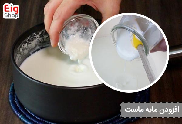 افزودن مایه ماست - ای آی جی شاپ