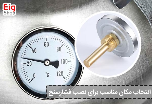 انتخاب مکان مناسب برای نصب فشارسنج - ای آی جی شاپ
