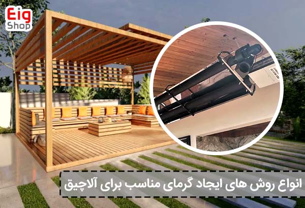 انواع روش های ایجاد گرمای مناسب برای آلاچیق - ای آی جی شاپ