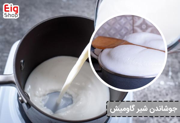 جوشاندن شیر گاومیش - ای آی جی شاپ