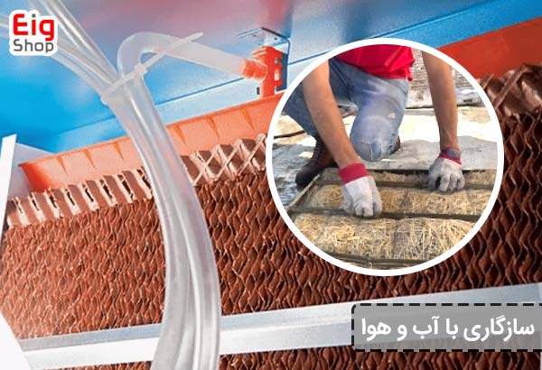 سازگاری با آب و هوا - ای آی جی شاپ