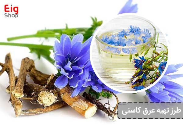 طرز تهیه عرق کاسنی - ای آی جی شاپ