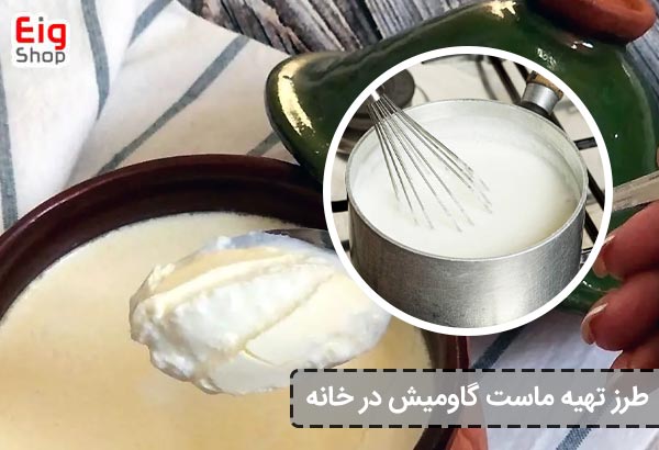 طرز تهیه ماست گاومیش در خانه - ای آی جی شاپ