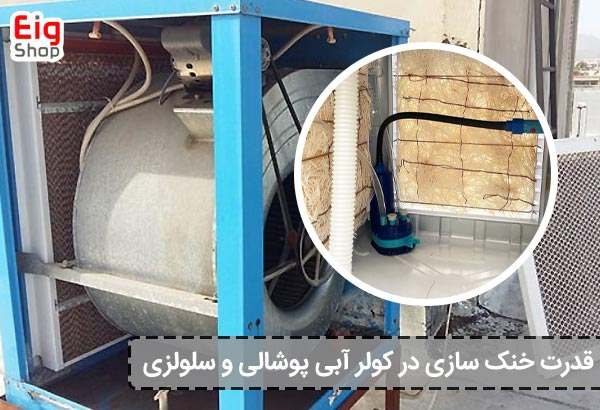 قدرت خنک سازی در کولر آبی پوشالی و سلولزی - ای آی جی شاپ