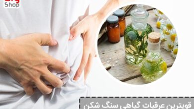 قویترین عرقیات گیاهی سنگ شکن - ای آی جی شاپ