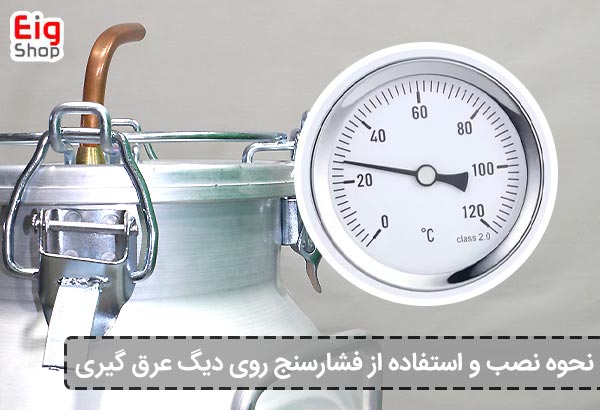 نحوه نصب و استفاده از فشارسنج روی دیگ عرق گیری - ای آی جی شاپ
