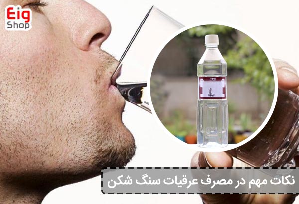 نکات مهم در مصرف عرقیات سنگ‌ شکن - ای آی جی شاپ