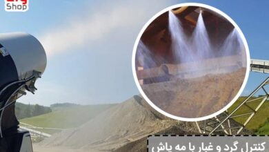 کنترل گرد و غبار با مه پاش - ای آی جی شاپ