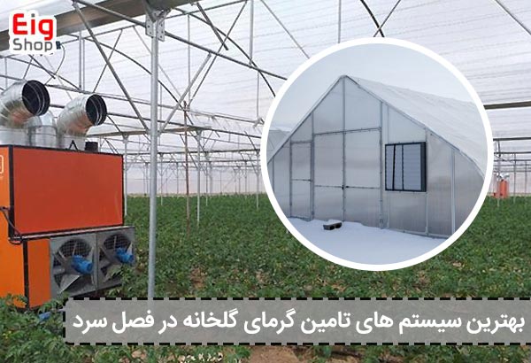 بهترین سیستم های تامین گرمای گلخانه در فصل سرد - ای آی جی شاپ