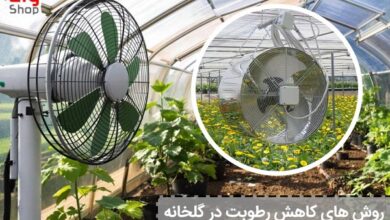 روش های کاهش رطوبت در گلخانه - ای آی جی شاپ