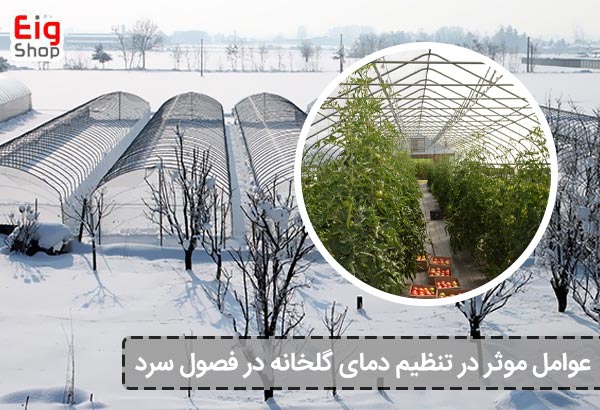 عوامل موثر در تنظیم دمای گلخانه در فصول سرد - ای آی جی شاپ