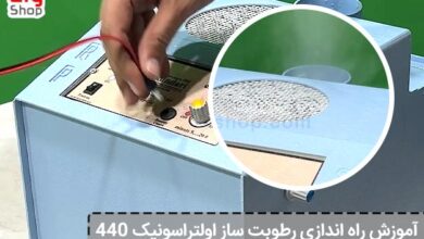 آموزش راه اندازی رطوبت ساز اولتراسونیک 440 - ای آی جی شاپ