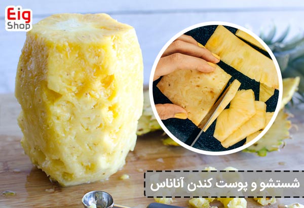 شستشو و پوست کندن آناناس - ای آی جی شاپ