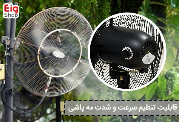 قابلیت تنظیم سرعت و شدت مه‌ پاشی - ای آی جی شاپ