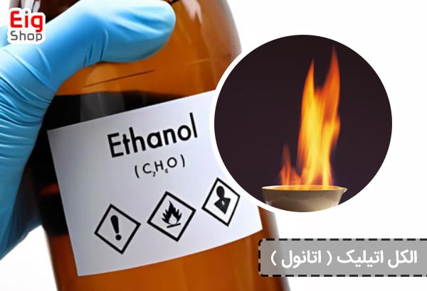 الکل اتیلیک (اتانول) - ای آی جی شاپ