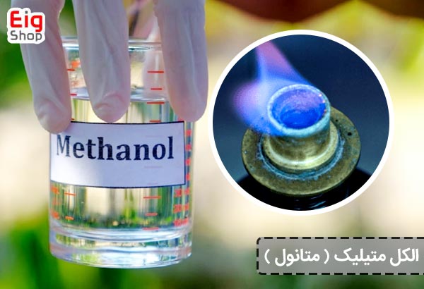 الکل متیلیک (متانول) - ای آی جی شاپ