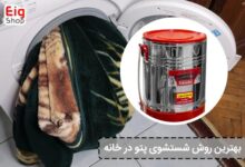 بهترین روش شستشوی پتو در خانه - ای آی جی شاپ