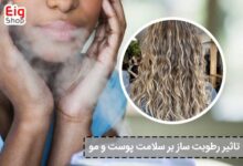 تاثیر رطوبت ساز بر سلامت پوست و مو - ای آی جی شاپ