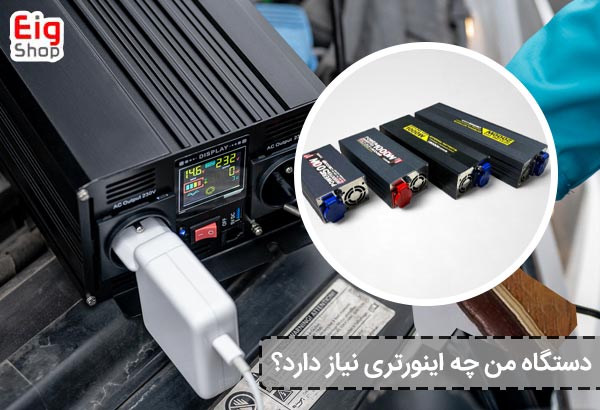 دستگاه من چه اینورتری نیاز دارد؟ - ای آی جی شاپ