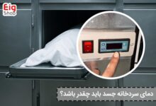 دمای سردخانه جسد باید چقدر باشد؟ - ای آی جی شاپ