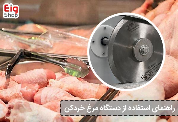 راهنمای استفاده از دستگاه مرغ خردکن - ای آی جی شاپ