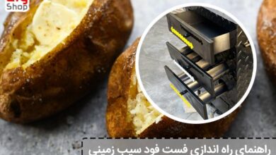 راهنمای راه اندازی فست فود سیب زمینی - ای آی جی شاپ