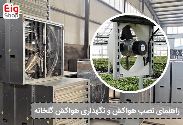 راهنمای گام به گام نصب هواکش و نگهداری هواکش گلخانه - ای آی جی شاپ