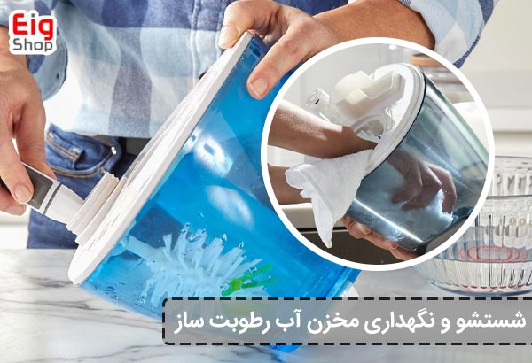 شستشو و نگهداری مخزن آب رطوبت ساز - ای آی جی شاپ
