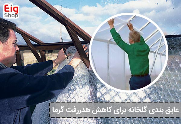 عایق‌ بندی گلخانه برای کاهش هدررفت گرما - ای آی جی شاپ