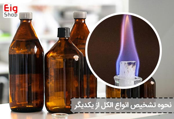 نحوه تشخیص انواع الکل از یکدیگر - ای آی جی شاپ