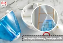 نکات مهم نگهداری دستگاه رطوبت ساز - ای آی جی شاپ