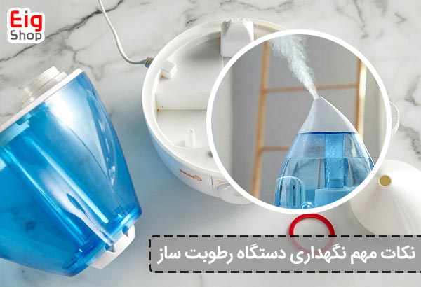 نکات مهم نگهداری دستگاه رطوبت ساز - ای آی جی شاپ