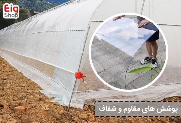 پوشش‌ های مقاوم و شفاف - ای آی جی شاپ