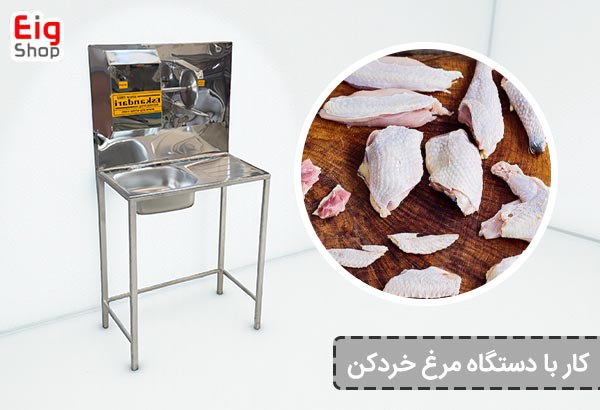 کار با دستگاه مرغ خردکن - ای آی جی شاپ