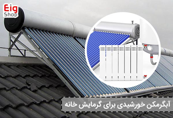 آبگرمکن خورشیدی برای گرمایش خانه - ای آی جی شاپ