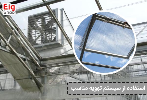 استفاده از سیستم تهویه مناسب - ای آی جی شاپ
