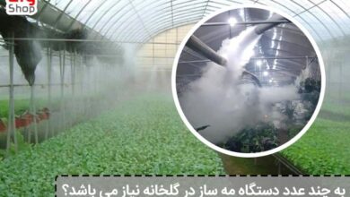 به چند عدد دستگاه مه ساز در گلخانه نیاز می باشد؟ - ای آی جی شاپ