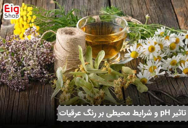 تاثیر pH و شرایط محیطی بر رنگ عرقیات - ای آی جی شاپ