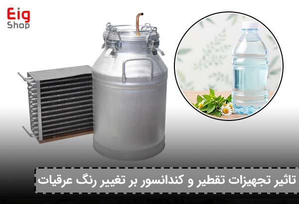 تاثیر تجهیزات تقطیر و کندانسور بر تغییر رنگ عرقیات - ای آی جی شاپ