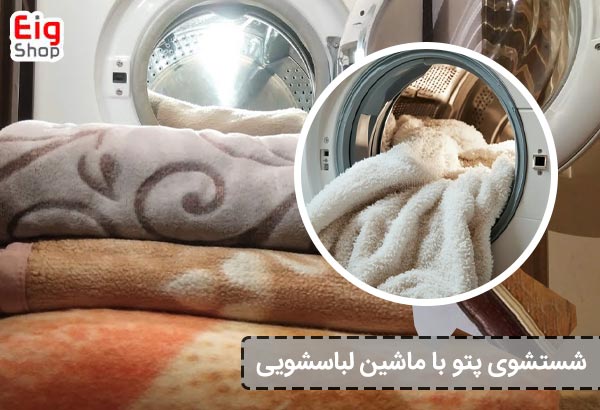 شستشوی پتو با ماشین لباسشویی - ای آی جی شاپ