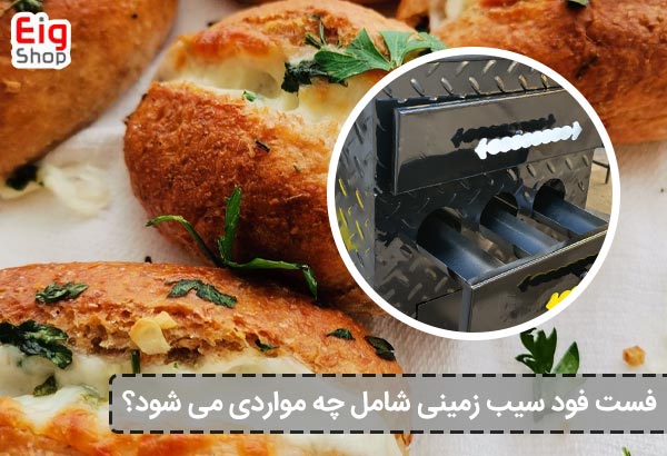 فست فود سیب ‌زمینی شامل چه مواردی می شود؟ - ای آی جی شاپ