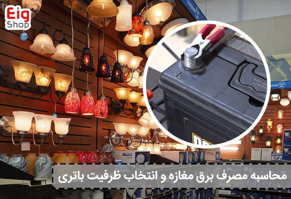 محاسبه مصرف برق مغازه و انتخاب ظرفیت باتری - ای آی جی شاپ