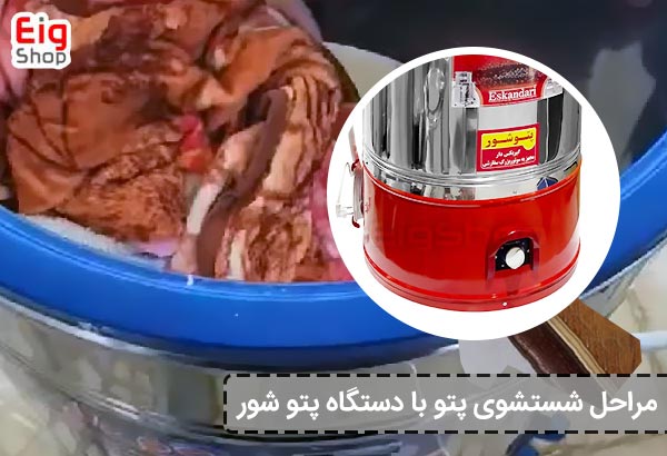 مراحل شستشوی پتو با دستگاه پتو شور - ای آی جی شاپ