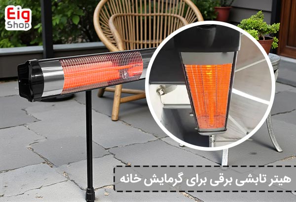 هیتر تابشی برقی برای گرمایش خانه - ای آی جی شاپ
