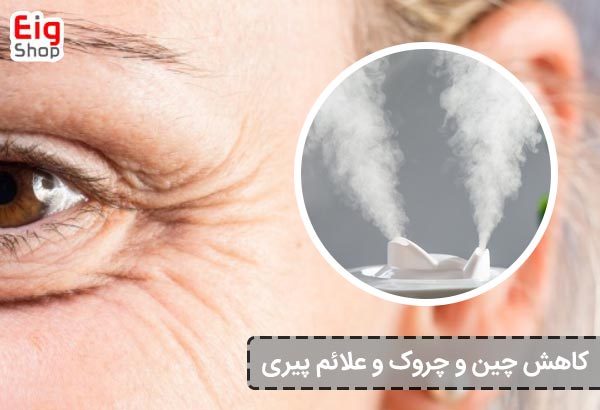 کاهش چین ‌و چروک و علائم پیری - ای آی جی شاپ