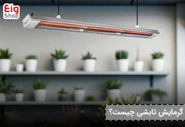 گرمایش تابشی چیست؟ - ای آی جی شاپ