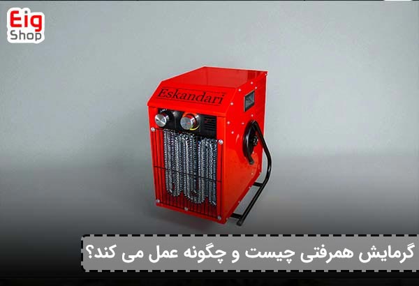 گرمایش همرفتی چیست و چگونه عمل می ‌کند؟ - ای آی جی شاپ